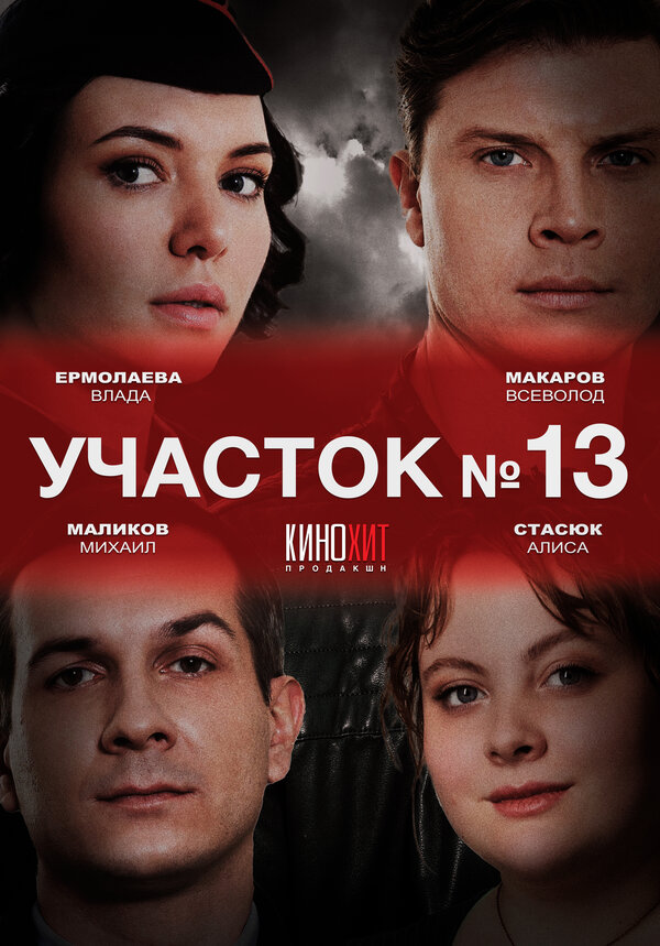 Участок № 13 2024 постер